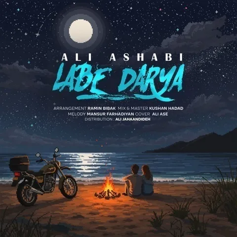 دانلود آهنگ جدید علی اصحابی به نام لب دریا