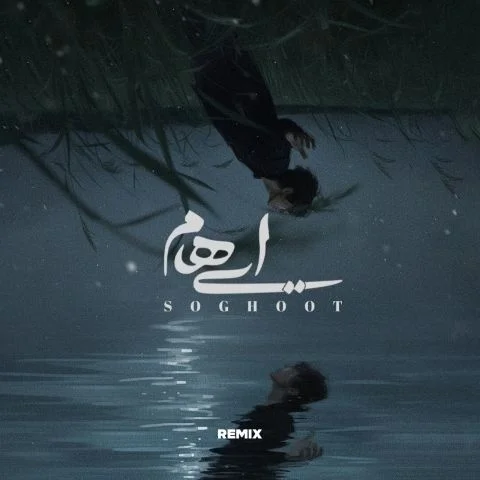 دانلود ریمیکس جدید ایهام به نام سقوط