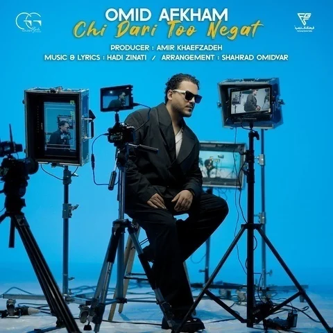 دانلود آهنگ جدید امید افخم به نام چی داری تو نگات