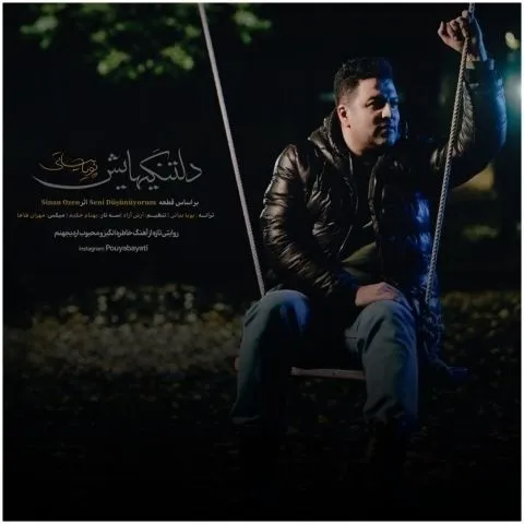 دانلود آهنگ جدید پویا بیاتی به نام دلتنگیهایش