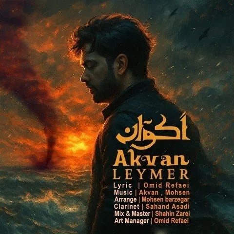 دانلود آهنگ جدید اکوان به نام لیمر