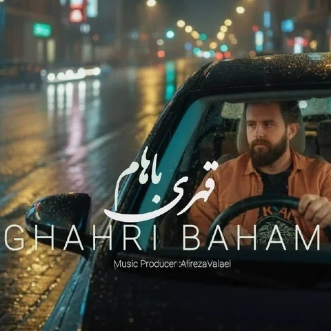 دانلود آهنگ جدید علیرضا ولایی به نام قهری باهام