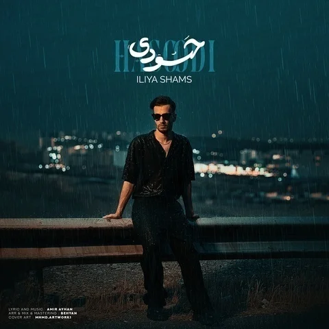 دانلود آهنگ جدید ایلیا شمس به نام حسودی