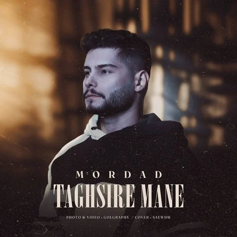 دانلود آهنگ جدید مرداد به نام تقصیره منه