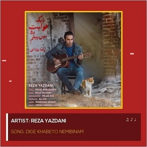 دانلود آهنگ جدید رضا یزدانی به نام دیگه خوابت رو نمی بینم