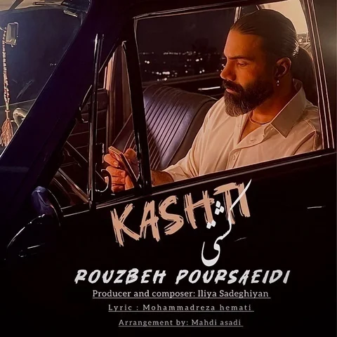 دانلود آهنگ جدید روزبه پورسعیدی به نام کشتی