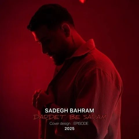 دانلود آهنگ جدید صادق بهرام به نام دردت به سرم