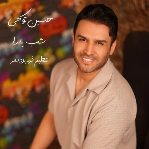 دانلود آهنگ جدید حسین توکلی به نام شب یلدا