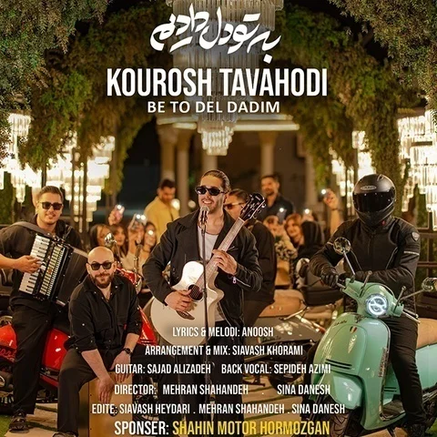 دانلود آهنگ جدید کوروش توحدی به نام به تو دل دادیم