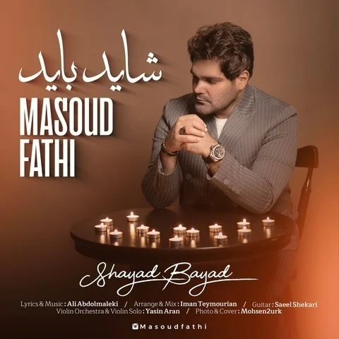 دانلود آهنگ جدید مسعود فتحی به نام شاید باید