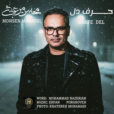 دانلود آهنگ جدید محسن مرعشی به نام حرف دل