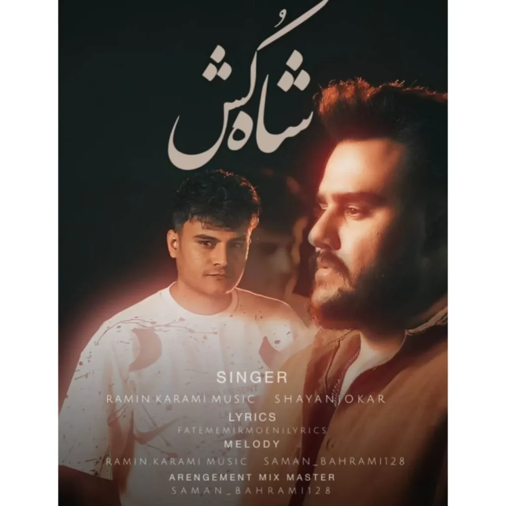 دانلود آهنگ جدید رامین کرمی و شایان جوکار به نام شاه کش