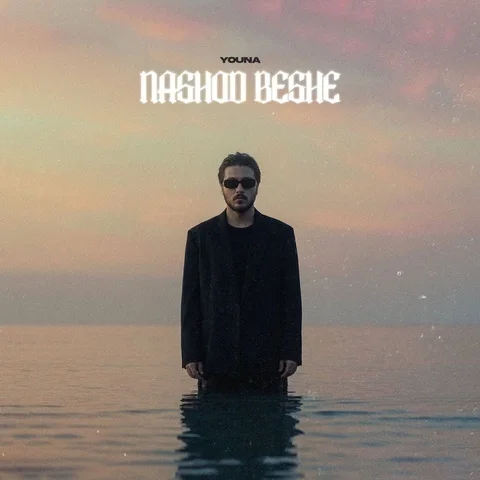 دانلود آهنگ جدید یونا احمدی به نام نشد بشه