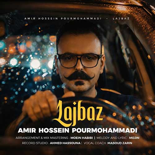 دانلود آهنگ جدید امیرحسین پورمحمدی به نام لجباز