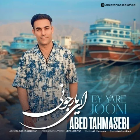 دانلود آهنگ جدید عابد طهماسبی به نام ای یار جونی