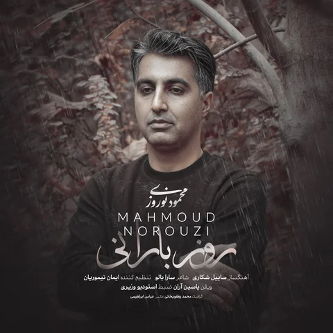 دانلود آهنگ جدید محمود نوروزی به نام روز بارانی