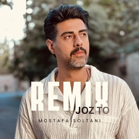 دانلود ریمیکس جدید مصطفی سلطانی به نام جز تو